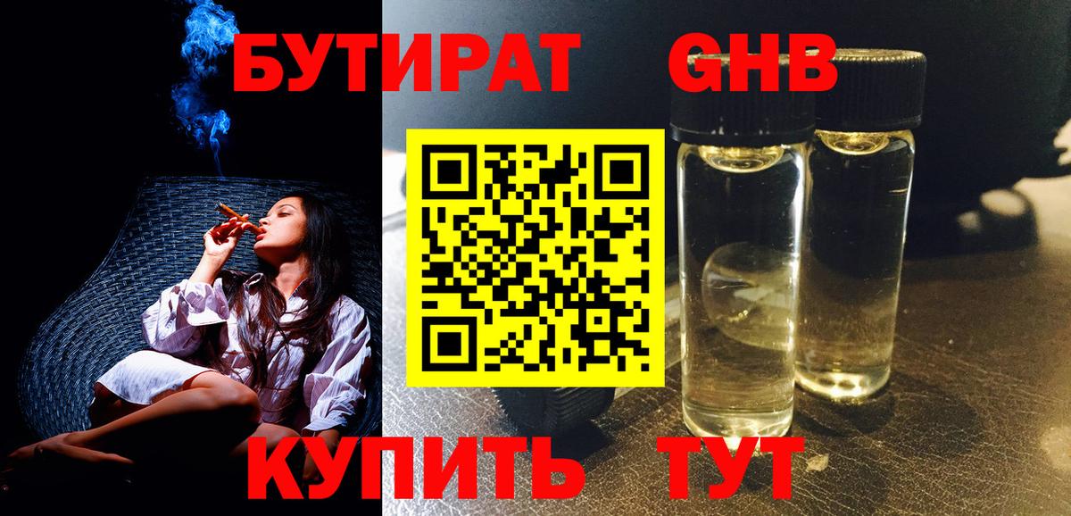 БУТИРАТ GHB Спасск-Дальний